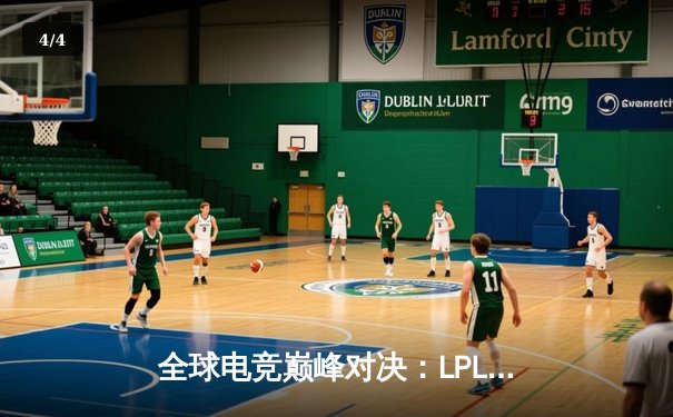 全球电竞巅峰对决：LPL赛区三连冠背后的代练生态变革 - 4