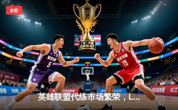 英雄联盟代练市场繁荣，LPL新赛季暗流涌动