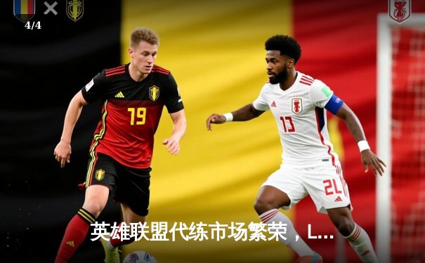 英雄联盟代练市场繁荣，LPL新赛季暗流涌动 - 4