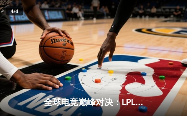 全球电竞巅峰对决：LPL赛区IG战队鏖战五局卫冕MSI冠军，TheShy剑魔天神下凡一锤四 - 4