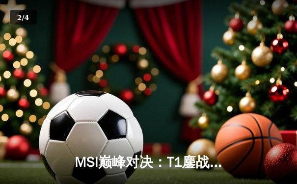 MSI巅峰对决：T1鏖战五局力克GEN，Faker沙皇绝境开团锁定胜局 - 2