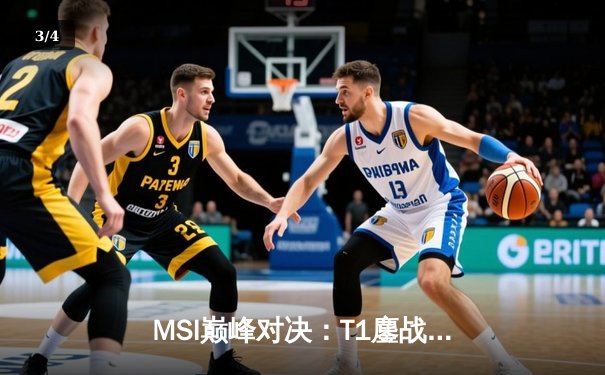 MSI巅峰对决：T1鏖战五局力克GEN，Faker沙皇绝境开团锁定胜局 - 3