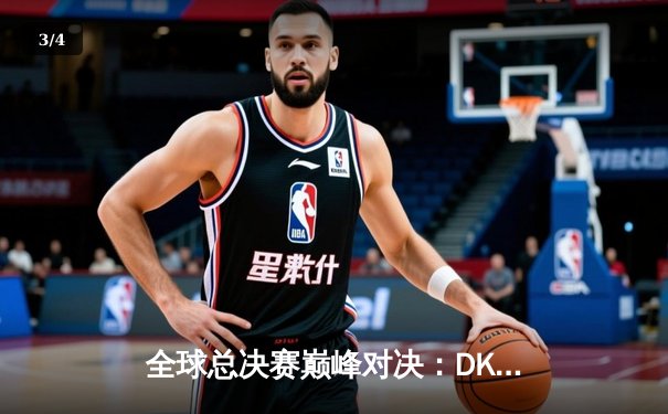 全球总决赛巅峰对决：DK鏖战五局惜败EDG，中国战队再捧召唤师奖杯 - 3