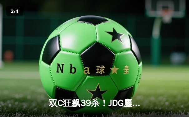 双C狂飙39杀！JDG鏖战五局力克T1，斩获2023全球总决赛冠军 - 2