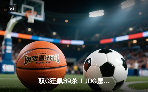 双C狂飙39杀！JDG鏖战五局力克T1，斩获2023全球总决赛冠军 - 3