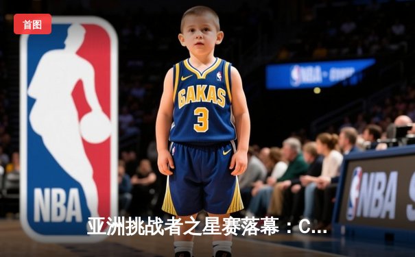 亚洲挑战者之星赛落幕：CN赛区黑马逆袭夺冠，新生代选手闪耀釜山