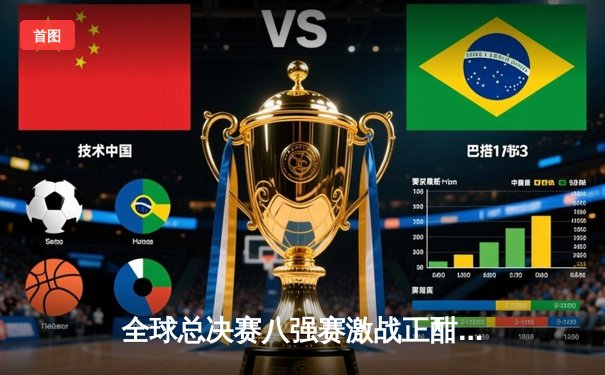 全球总决赛八强赛激战正酣，T1战队3:1逆转JDG晋级四强