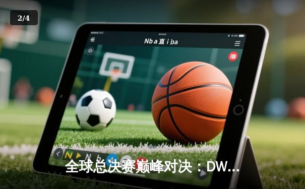 全球总决赛巅峰对决：DWG KIA力克EDG，Faker与ShowMaker的中路传奇对决点燃首尔 - 2
