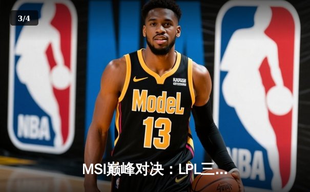 MSI巅峰对决：LPL三号种子BLG鏖战五局力克T1，中国战队会师决赛 - 3