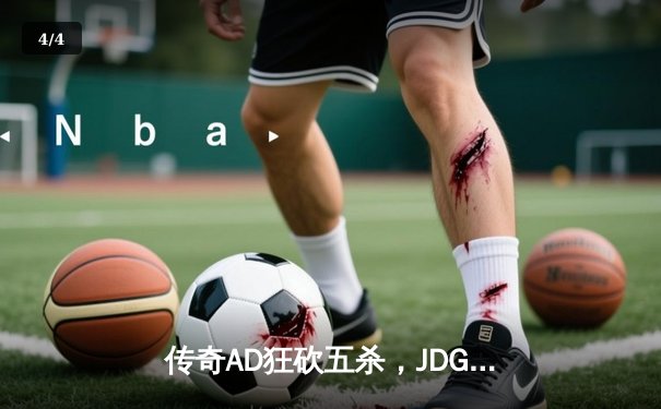 传奇AD狂砍五杀，JDG鏖战五局力克T1问鼎季中冠军赛 - 4