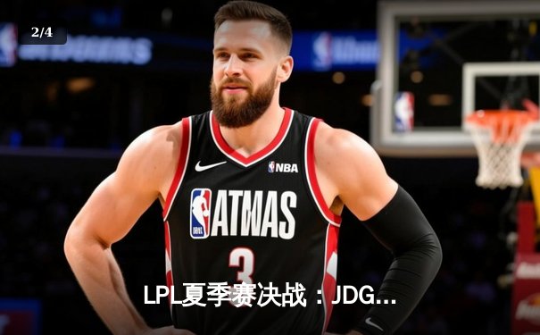 LPL夏季赛决战：JDG鏖战五局力克BLG，Knight沙皇关键推奠定胜局 - 2