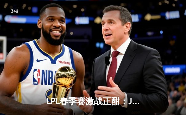 LPL春季赛激战正酣：JDG 3-2险胜TES，Knight沙皇关键推定乾坤 - 3