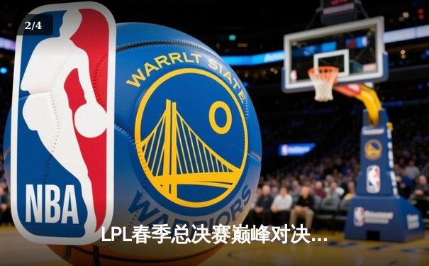 LPL春季总决赛巅峰对决：JDG鏖战五局力克BLG，Knight沙皇制胜一击定乾坤 - 2