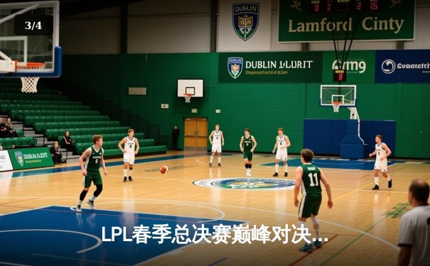 LPL春季总决赛巅峰对决：JDG鏖战五局力克BLG，Knight沙皇制胜一击定乾坤 - 3