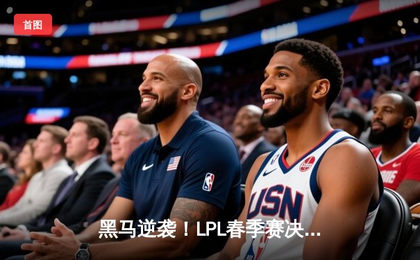 黑马逆袭！LPL春季赛决赛惊现代练级中单，赛后数据引爆电竞圈