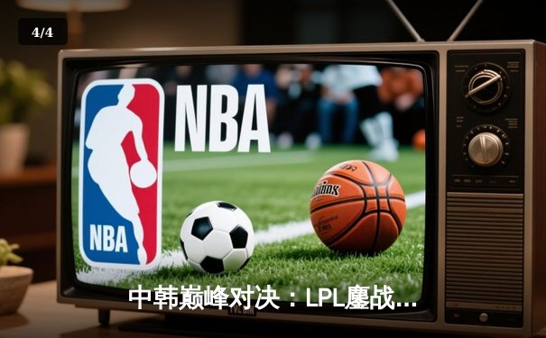 中韩巅峰对决：LPL鏖战五局力克LCK，中国队问鼎2024英雄联盟洲际赛 - 4