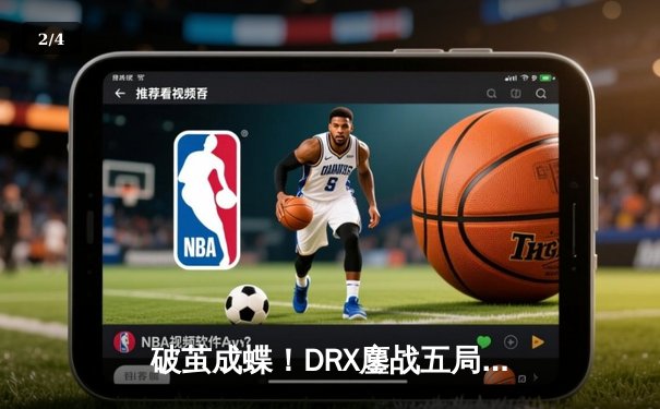 破茧成蝶！DRX鏖战五局力克T1，问鼎2022英雄联盟全球总决赛 - 2