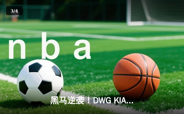 黑马逆袭！DWG KIA鏖战五局力克T1，三夺英雄联盟全球总决赛冠军 - 3
