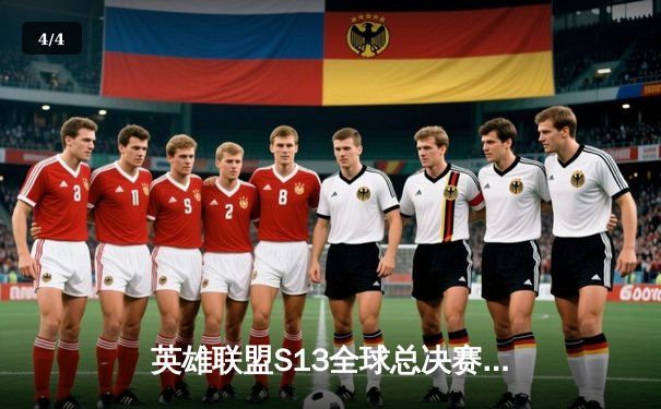 英雄联盟S13全球总决赛：T1零封WBG，Faker四冠加冕再塑传奇 - 4