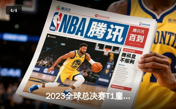 2023全球总决赛T1鏖战五局险胜WBG，Faker第四冠铸造不朽传奇 - 4
