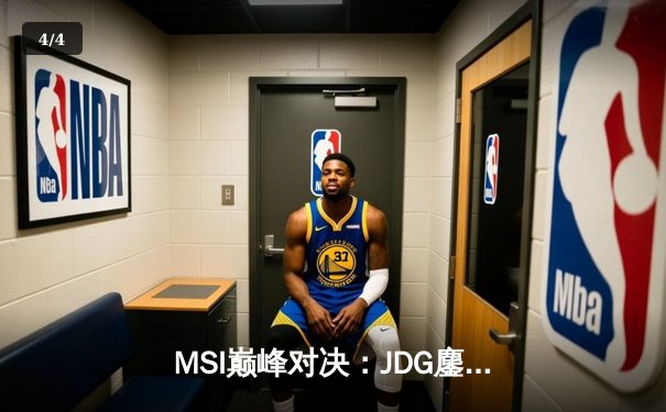 MSI巅峰对决：JDG鏖战五局险胜T1，Knight沙皇绝境救主 - 4