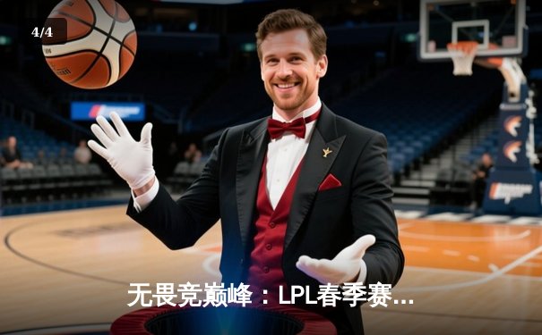 无畏竞巅峰：LPL春季赛总决赛巅峰对决，JDG鏖战五局力克TES再夺银龙杯 - 4