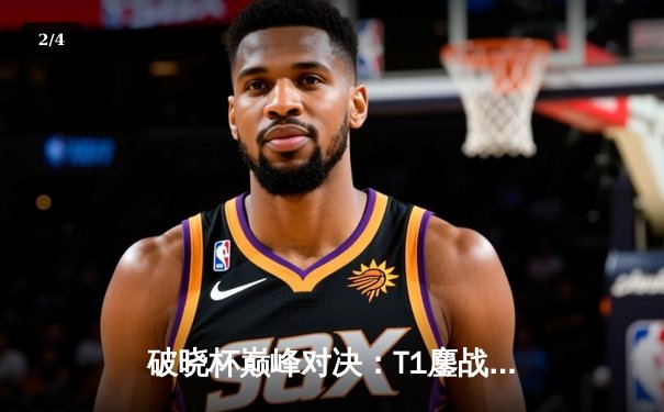 破晓杯巅峰对决：T1鏖战五局逆转GEN，Faker沙皇关键推助队卫冕 - 2