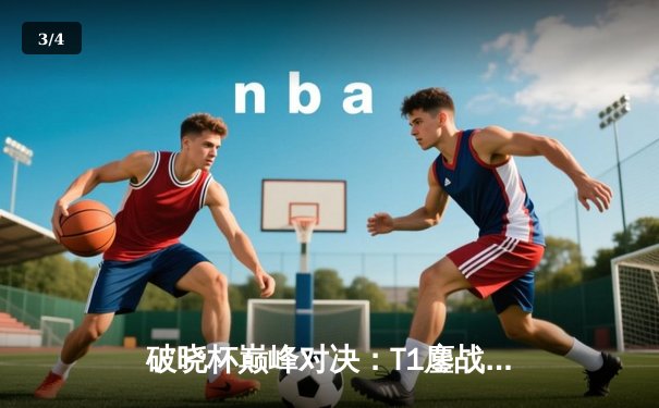 破晓杯巅峰对决：T1鏖战五局逆转GEN，Faker沙皇关键推助队卫冕 - 3