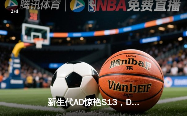 新生代AD惊艳S13，DRX黑马逆袭夺魁背后的代练级表现 - 2