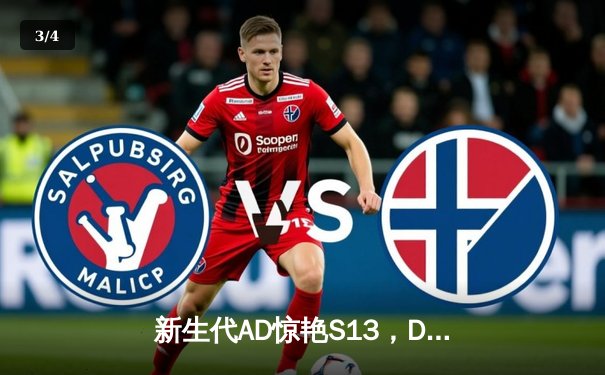 新生代AD惊艳S13，DRX黑马逆袭夺魁背后的代练级表现 - 3