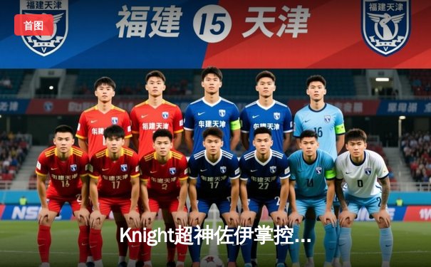 Knight超神佐伊掌控雷电，TES鏖战五局力克JDG锁定世界赛席位