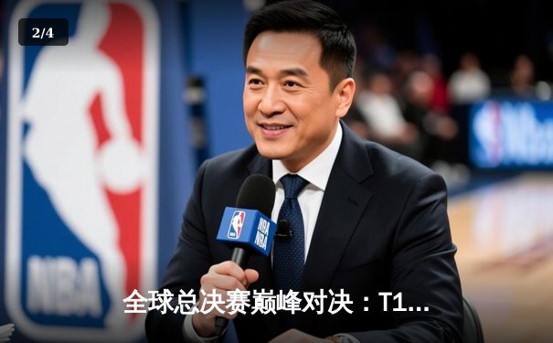 全球总决赛巅峰对决：T1鏖战五局力克JDG，Faker沙皇关键推改写历史 - 2