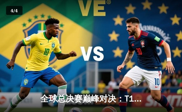 全球总决赛巅峰对决：T1鏖战五局力克JDG，Faker沙皇关键推改写历史 - 4