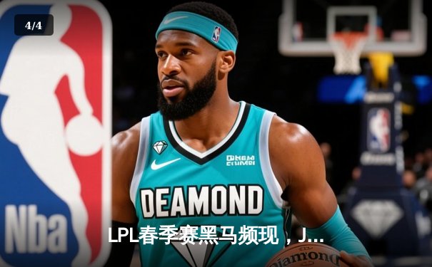 LPL春季赛黑马频现，JDG与BLG榜首之争白热化，新版本成战术试金石 - 4