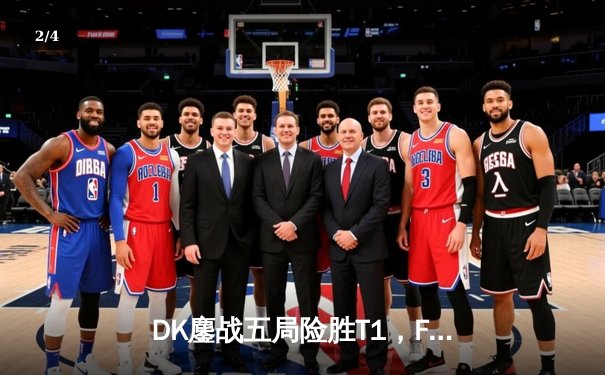 DK鏖战五局险胜T1，Faker泪洒赛场，Canyon野区统治力诠释冠军底蕴 - 2