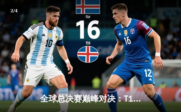 全球总决赛巅峰对决：T1鏖战五局力克WBG，Faker捧起个人第四座召唤师杯 - 2