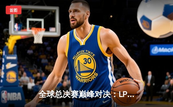 全球总决赛巅峰对决：LPL赛区黑马逆袭夺冠，Faker泪洒赛场