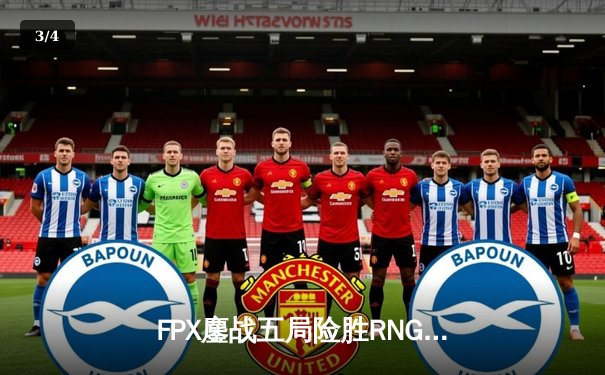 FPX鏖战五局险胜RNG，LPL春季赛决赛上演惊天逆转 - 3