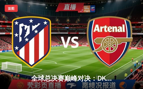 全球总决赛巅峰对决：DK苦战五局险胜T1，ShowMaker加冕FMVP