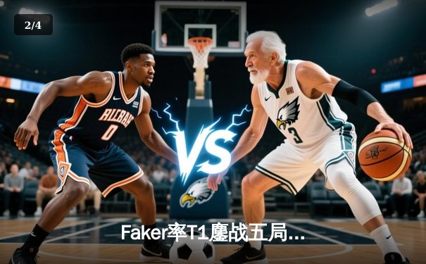 Faker率T1鏖战五局问鼎S13，传奇中单第四冠铸就电竞丰碑 - 2