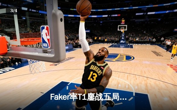 Faker率T1鏖战五局问鼎S13，传奇中单第四冠铸就电竞丰碑 - 3