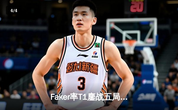 Faker率T1鏖战五局问鼎S13，传奇中单第四冠铸就电竞丰碑 - 4