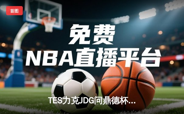 TES力克JDG问鼎德杯，Knight沙皇绝境翻盘斩获FMVP
