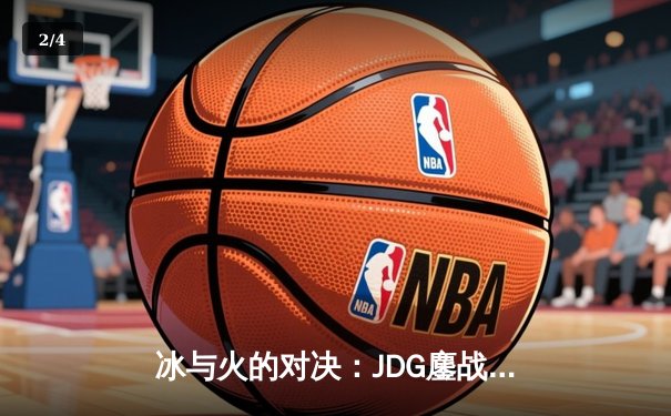 冰与火的对决：JDG鏖战五局力克T1，问鼎MSI冠军宝座 - 2