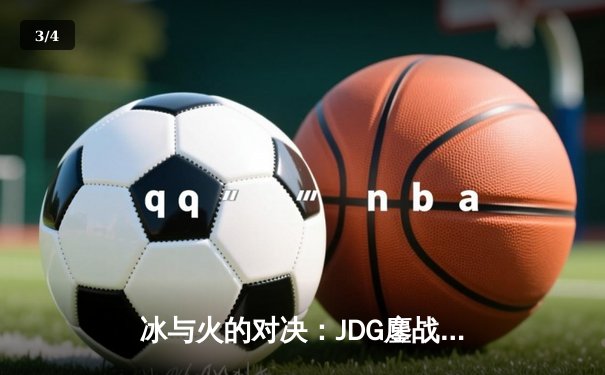 冰与火的对决：JDG鏖战五局力克T1，问鼎MSI冠军宝座 - 3