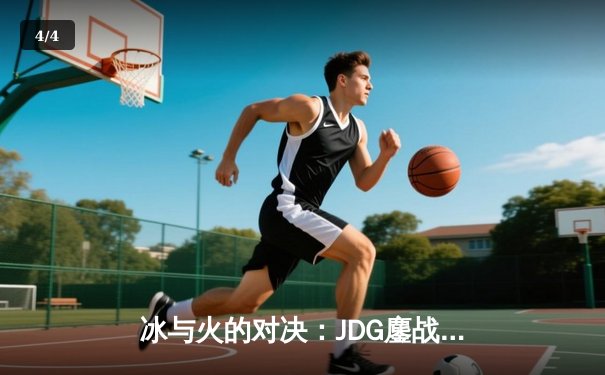 冰与火的对决：JDG鏖战五局力克T1，问鼎MSI冠军宝座 - 4