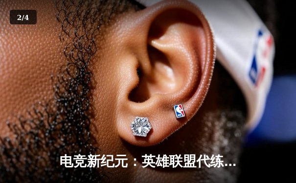 电竞新纪元：英雄联盟代练平台崛起背后的职业赛事生态变革 - 2