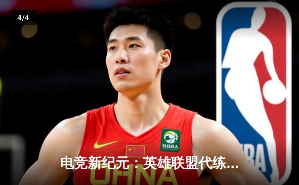 电竞新纪元：英雄联盟代练平台崛起背后的职业赛事生态变革 - 4