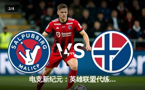 电竞新纪元：英雄联盟代练平台崛起背后的职业赛事生态变革 - 2