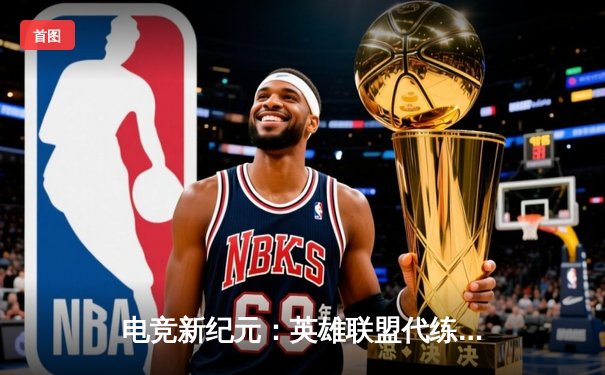 电竞新纪元：英雄联盟代练平台崛起背后的职业赛事生态变革